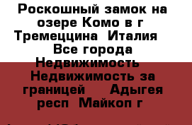 Роскошный замок на озере Комо в г. Тремеццина (Италия) - Все города Недвижимость » Недвижимость за границей   . Адыгея респ.,Майкоп г.